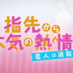 【PV】Yubisaki kara Honki no Netsujou 2: Koibito wa Shouboushi Episode 1