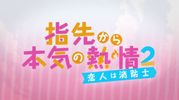 【PV】Yubisaki kara Honki no Netsujou 2: Koibito wa Shouboushi Episode 1