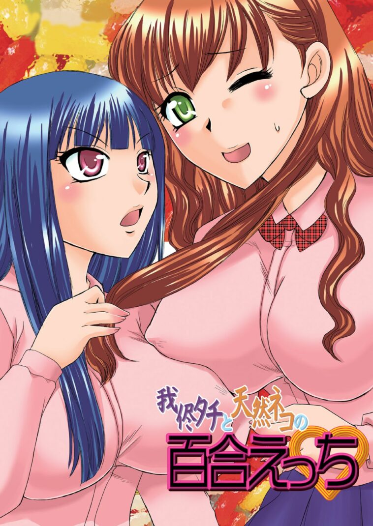 Wagamama Tachi to Tennen Neko no Yuri Ecchi by "Ureshino Megumi" - Read hentai Doujinshi online for free at Cartoon Porn