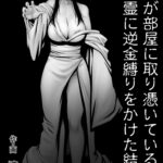 Doutei ga Heya ni Toritsuite Iru Onna Yuurei ni Gyaku Kanashibari o Kaketa Kekka by "Seibee" - Read hentai Doujinshi online for free at Cartoon Porn