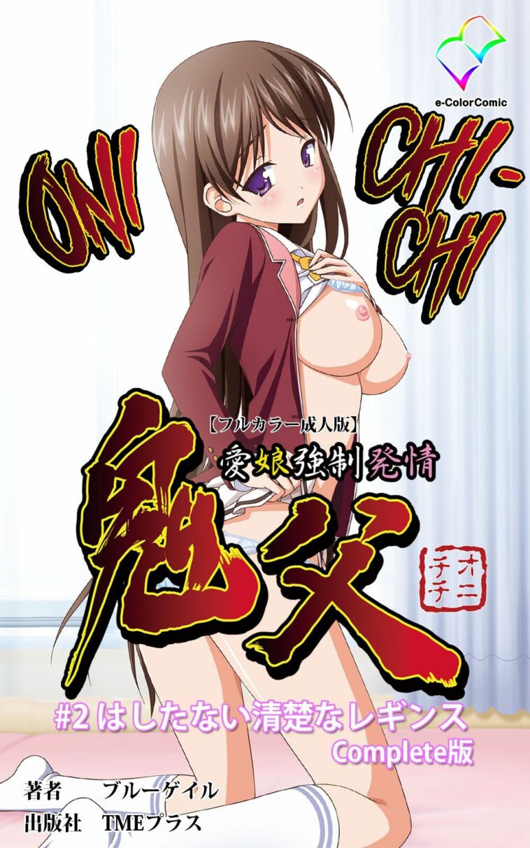 Oni Chichi 1 #2 Hashitanai Seiso na Leggings Complete Ban by "" - Read hentai Manga online for free at Cartoon Porn