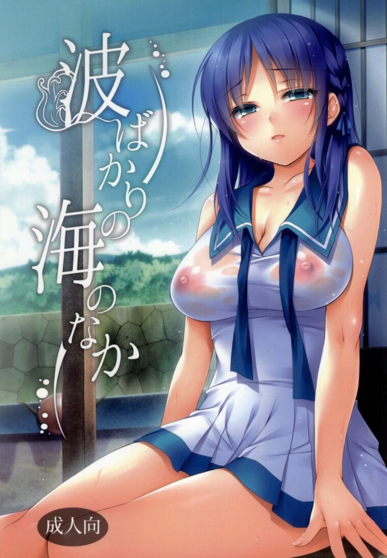 Nami Bakari no Umi no Naka by "Mee" - Read hentai Doujinshi online for free at Cartoon Porn