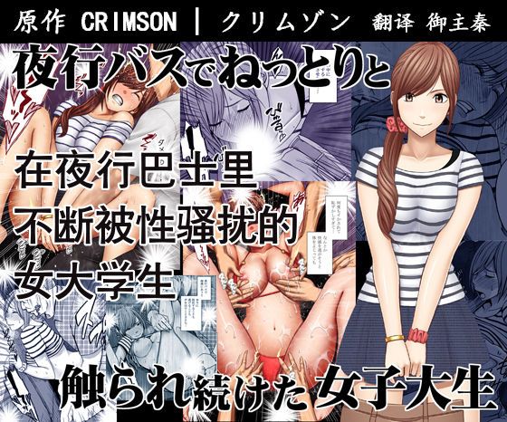 Yakou Bus de Nettori to Sawaretsuzuketa Joshi Daisei by "Crimson" - Read hentai Doujinshi online for free at Cartoon Porn