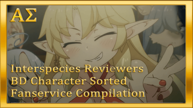 [AΣ] Interspecies Reviewers BD Character Sorted Fanservice Compilation