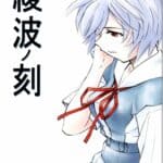 Ayanami no Toki by "Kura Oh" - Read hentai Doujinshi online for free at Cartoon Porn