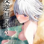 Hangyaku Onsen 3 by "Tobimura" - Read hentai Doujinshi online for free at Cartoon Porn