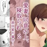 Aisai, Doui no Ue, Netorare 2 ~Harada-ke no Baai~ by "Nt Robo" - Read hentai Doujinshi online for free at Cartoon Porn