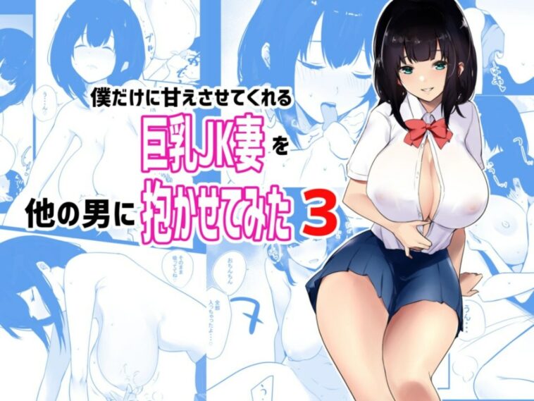 Boku dake ni Amaesasete Kureru Kyonyuu JK Tsuma o Hoka no Otoko ni Dakasete Mita 3 by "Akire" - Read hentai Doujinshi online for free at Cartoon Porn