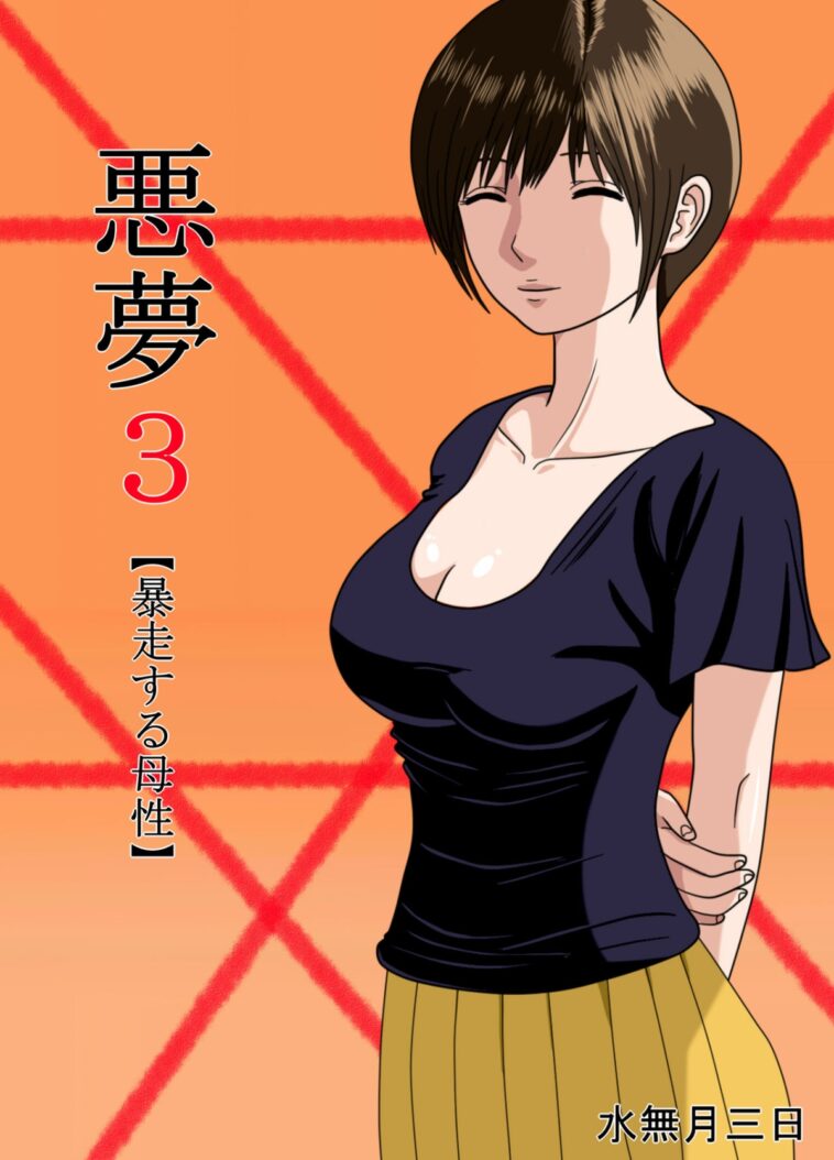 Akumu 3 ~Bousou suru Bosei ~ by "Minazuki Mikka" - Read hentai Doujinshi online for free at Cartoon Porn