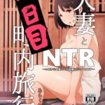 Hitozuma to NTR Chounai Ryokou -Futsukame- Decensored by "Arakure" - Read hentai Doujinshi online for free at Cartoon Porn