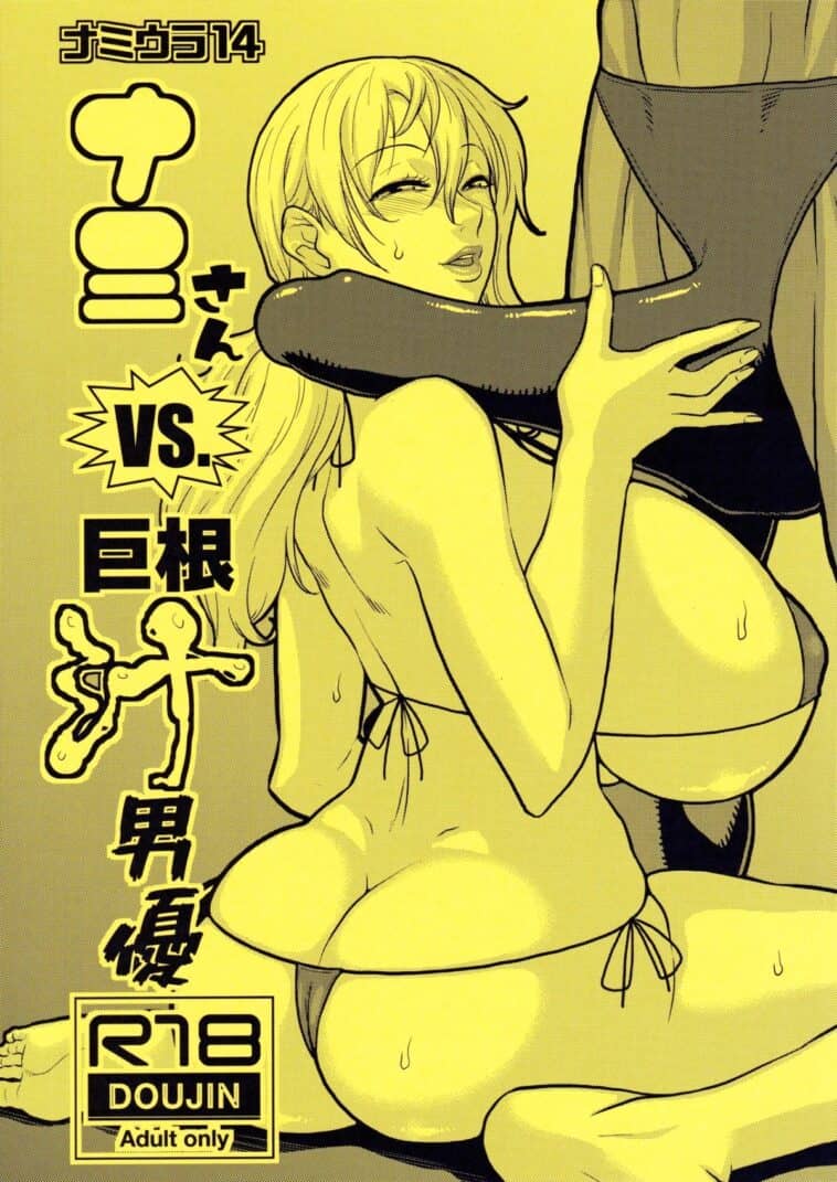 Nami Ura 14 Nami-san VS Kyokon Shiru Danyuu by "Murata." - Read hentai Doujinshi online for free at Cartoon Porn