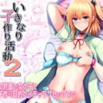 Ikinari Kozukuri Katsudou 2 by "Goban" - Read hentai Doujinshi online for free at Cartoon Porn