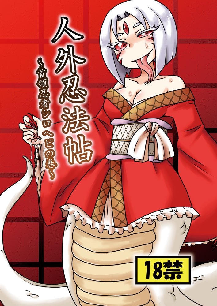 Jingai Ninpouchou ~Shuryou Ninja Shirohebi no Maki~ by "Aruse Yuuji" - Read hentai Doujinshi online for free at Cartoon Porn