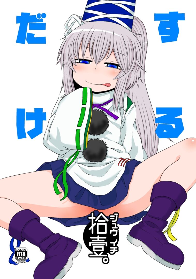 SURUDAKE Juichi. by Katou Fuguo - #126838 - 126838 - Read hentai Doujinshi online for free at Cartoon Porn