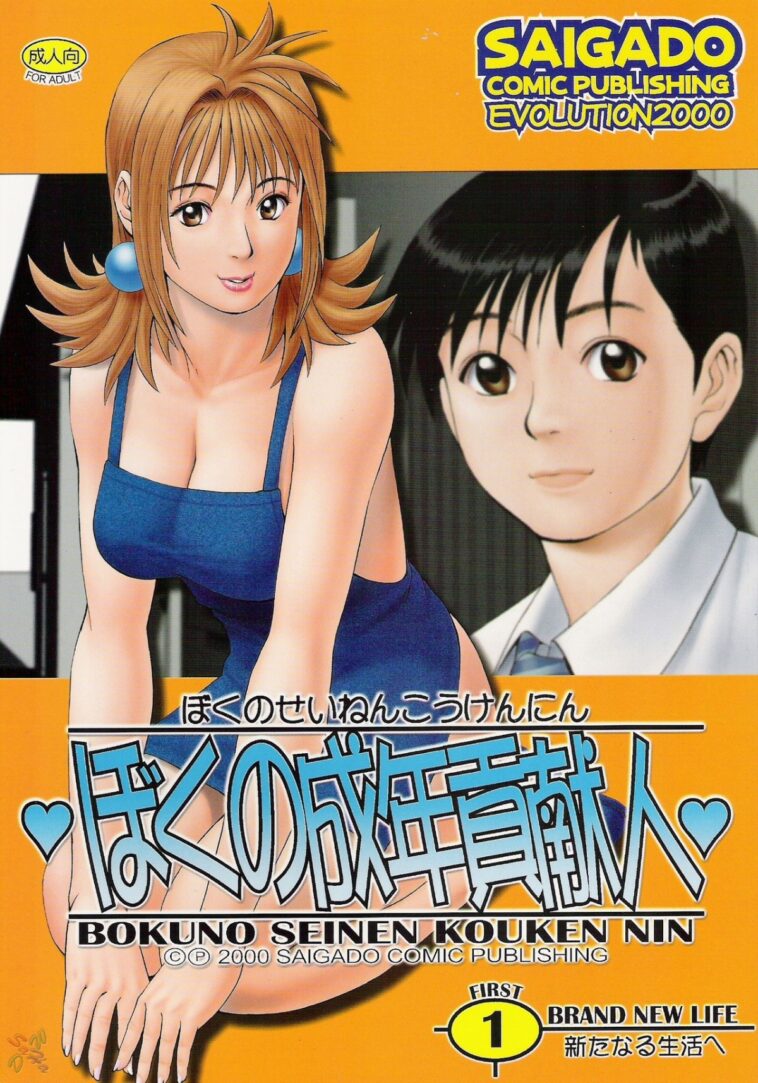 Boku no Seinen Kouken-nin 1 by "Saigado" - #133144 - Read hentai Doujinshi online for free at Cartoon Porn