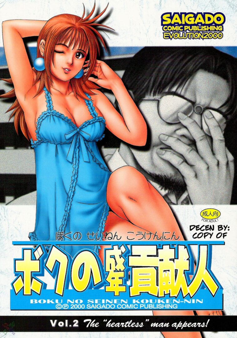 Boku no Seinen Kouken-nin 2 - Decensored by "Saigado" - #133146 - Read hentai Doujinshi online for free at Cartoon Porn