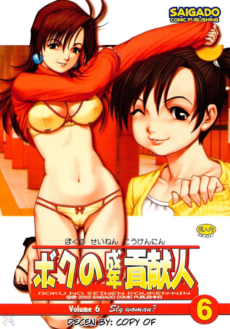 Boku no Seinen Kouken-nin 6 - Decensored by "Saigado" - #133150 - Read hentai Doujinshi online for free at Cartoon Porn