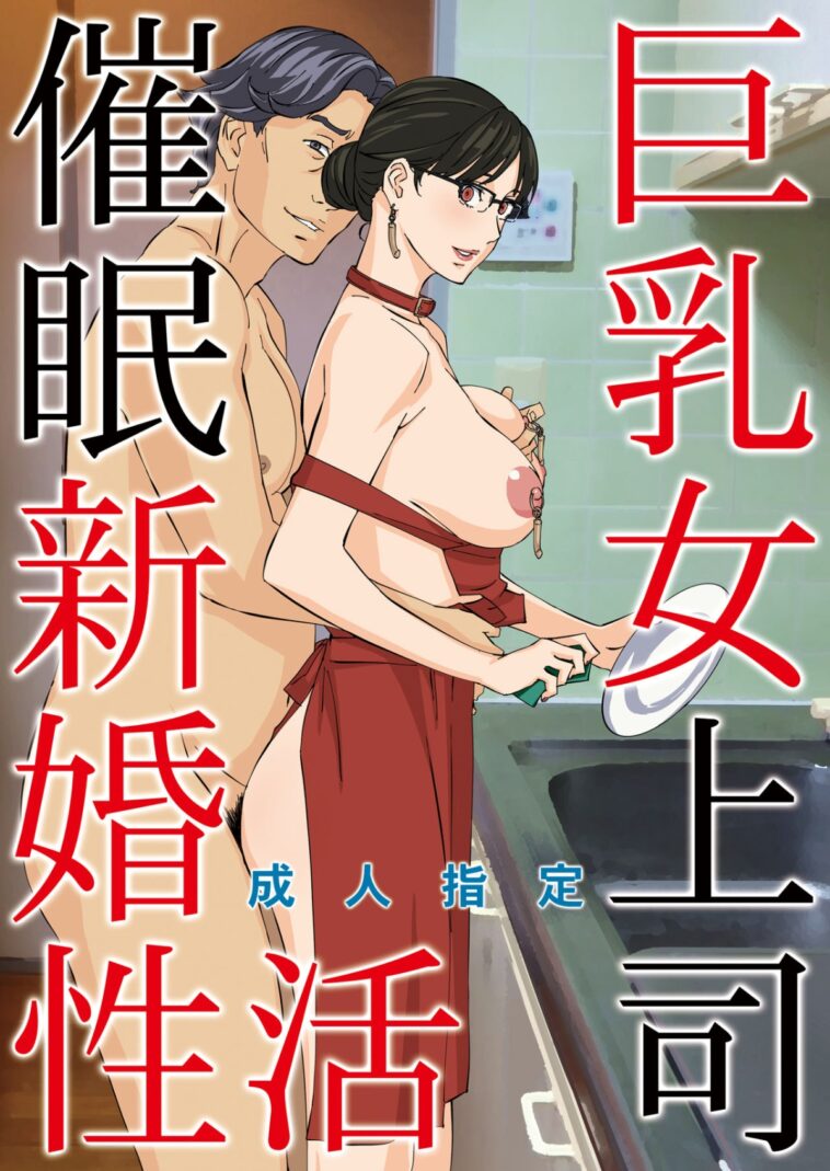 Kyonyuu Onna Joushi Saimin Shinkon Seikatsu by "Amano Ameno" - #131800 - Read hentai Doujinshi online for free at Cartoon Porn