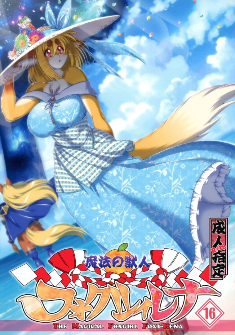 Mahou no Juujin Foxy Rena 16 - Decensored by "Amakuchi" - #140766 - Read hentai Doujinshi online for free at Cartoon Porn