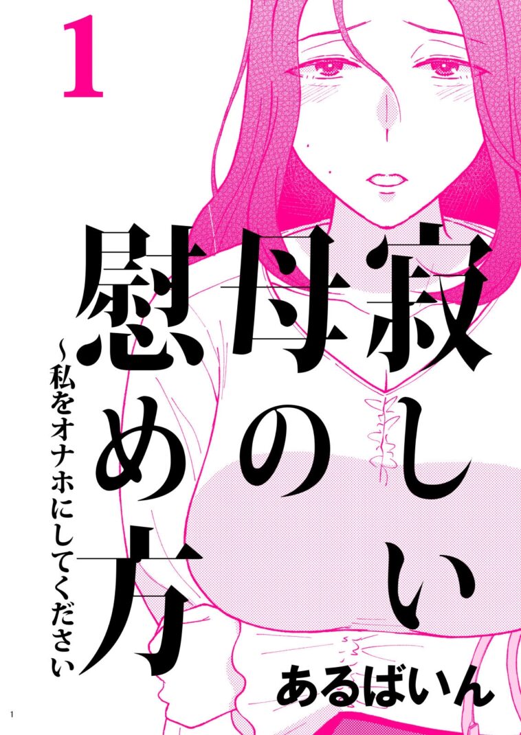 Sabishii Haha no Nagusamekata ~ Watashi o Onaho ni Shite Kudasai 1 by "Arubain" - #140176 - Read hentai Doujinshi online for free at Cartoon Porn