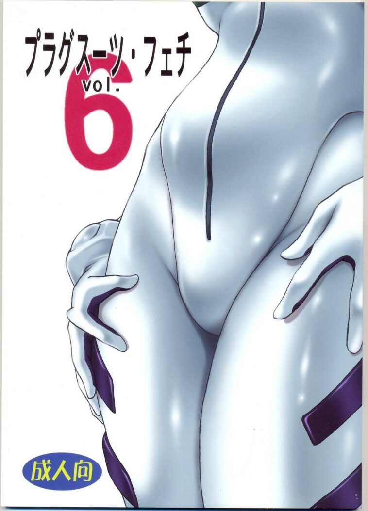 Plug Suit Fetish Vol. 6 by "Manabe Jouji" - #144566 - Read hentai Doujinshi online for free at Cartoon Porn