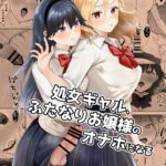 Shojo Gal, Futanari Ojou-sama no Onaho ni Naru by "Unknown" - #143684 - Read hentai Doujinshi online for free at Cartoon Porn