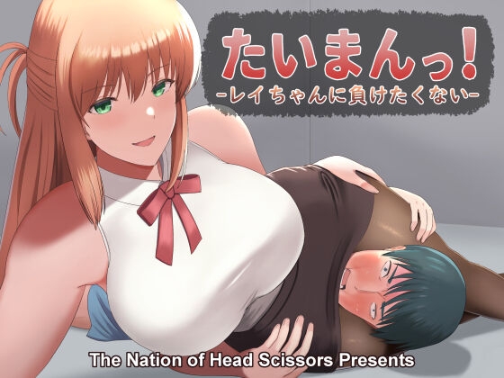 Taiman! I Can't Let Rei Beat Me! by "The Nation Of Head Scissors" - #146680 - Read hentai Doujinshi online for free at Cartoon Porn