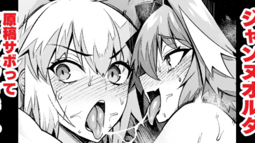 Jeanne Alter, Genkou Sabotte Astolfo to... by "Ankoman" - #154582 - Read hentai Doujinshi online for free at Cartoon Porn