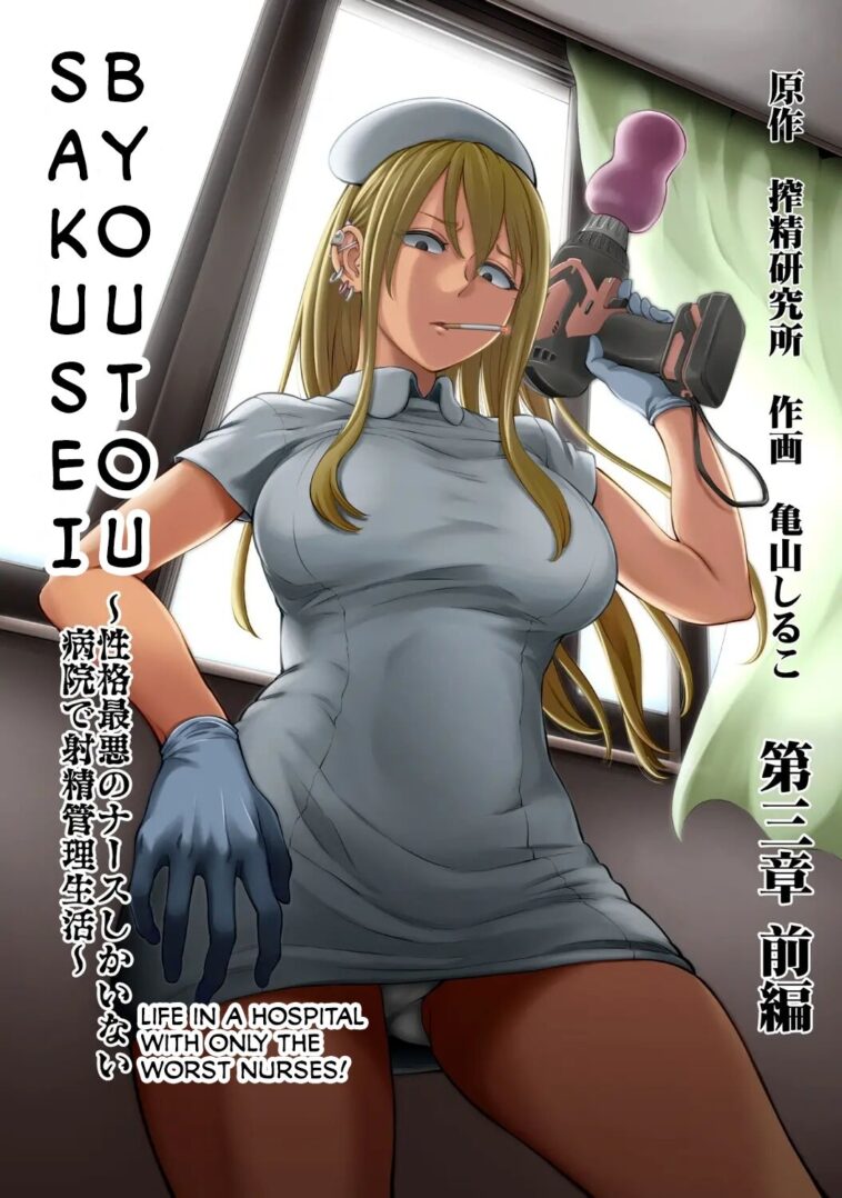 Sakusei Byoutou ~Seikaku Saiaku no Nurse shika Inai Byouin de Shasei Kanri Seikatsu~ Ch. 3 Zenpen by "Kameyama Shiruko" - #153041 - Read hentai Manga online for free at Cartoon Porn