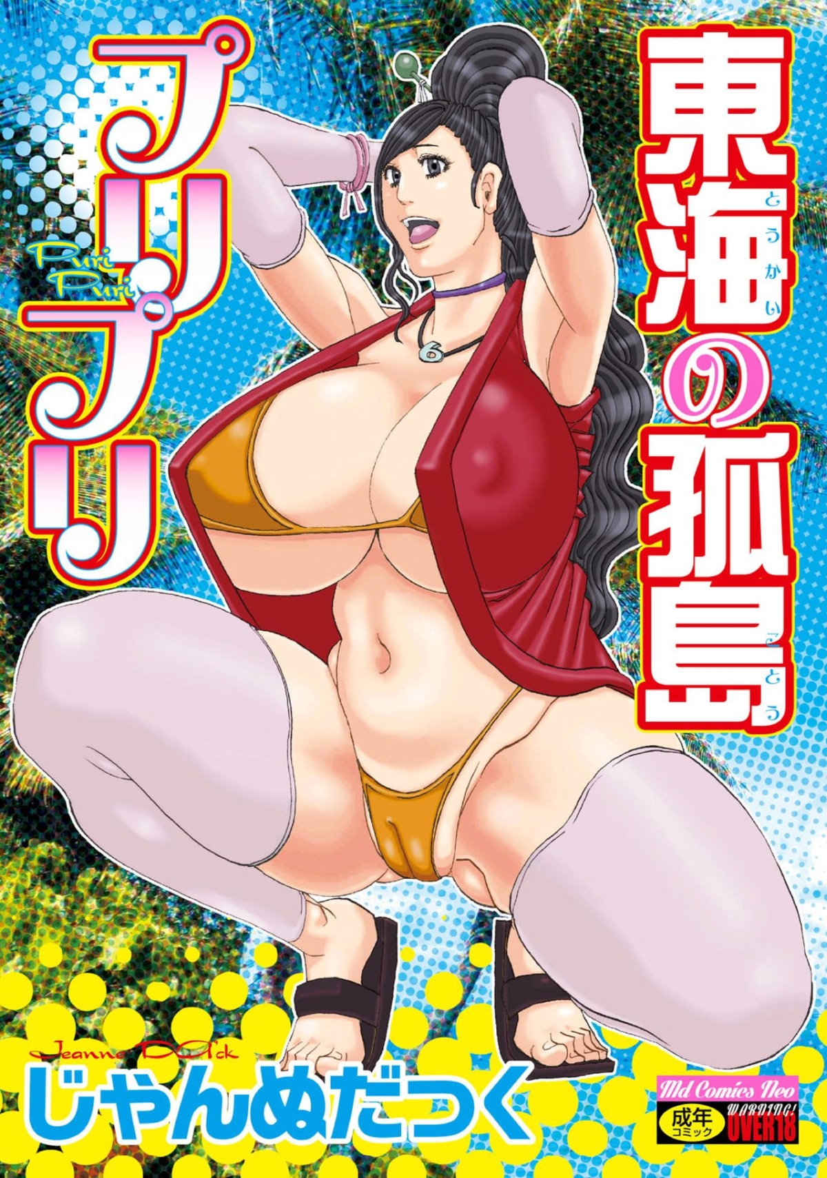 Toukai no Kotou PuriPuri by "Jeanne Dack" - #156901 - Read hentai Manga online for free at Cartoon Porn