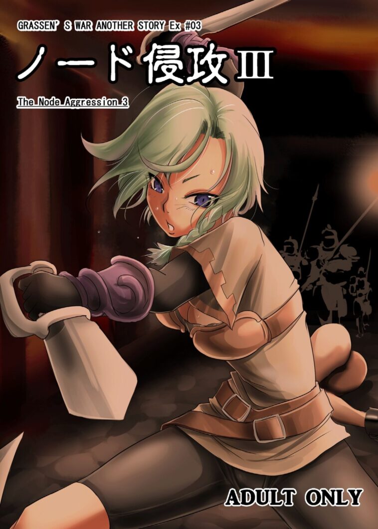 GRASSEN'S WAR ANOTHER STORY Ex #03 Node Shinkou III by "Dpc" - #162150 - Read hentai Doujinshi online for free at Cartoon Porn