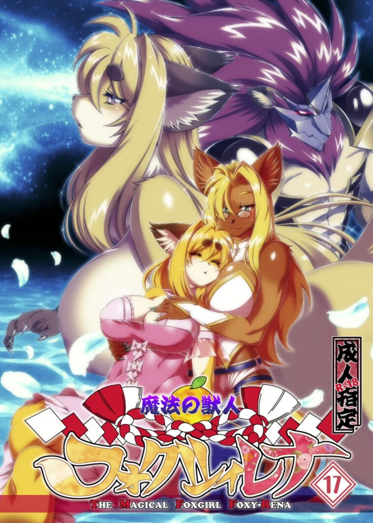 Mahou no Juujin Foxy Rena 17 - Decensored by "Amakuchi" - #161328 - Read hentai Doujinshi online for free at Cartoon Porn