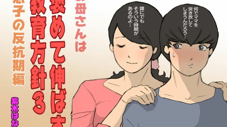Okaa-san wa Homete Nobasu Kyouiku Houshin 3 Musuko no Hankouki Hen by "Shiki Hanana" - #174887 - Read hentai Doujinshi online for free at Cartoon Porn