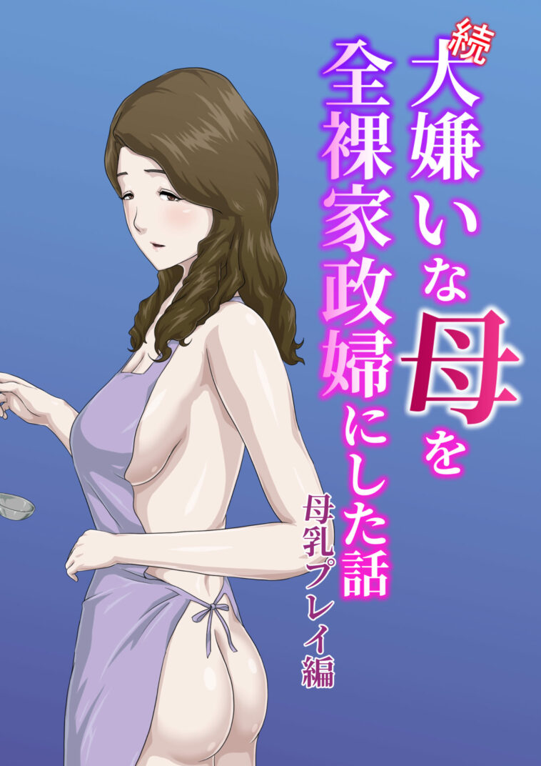 "Zoku" Daikirai na Haha o Zenra Kaseifu ni Shita Hanashi Bonyuu Play Hen by "Kumo No Ito" - #191384 - Read hentai Doujinshi online for free at Cartoon Porn