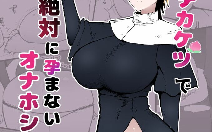 Itome de Dekaketsu de Zettai ni Haramanai Onaho Sister by "Fujoujoshi" - #197671 - Read hentai Doujinshi online for free at Cartoon Porn